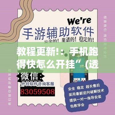 教程更新!：手机跑得快怎么开挂	”(透视)其实确实有挂