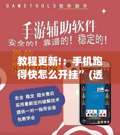 教程更新!：手机跑得快怎么开挂	”(透视)其实确实有挂