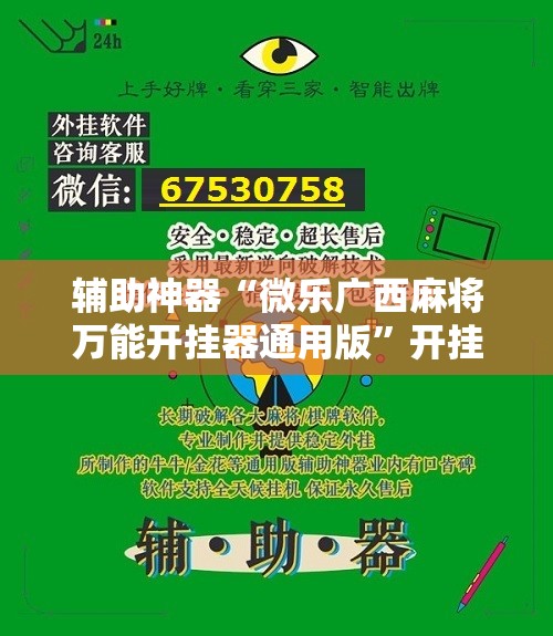 辅助神器“微乐广西麻将万能开挂器通用版”开挂详细教程