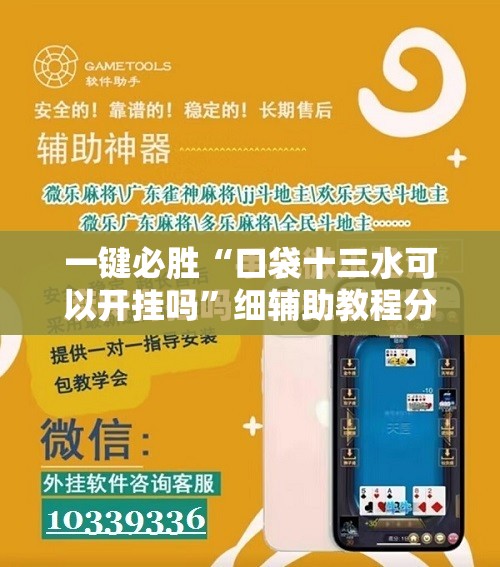 一键必胜“口袋十三水可以开挂吗	”细辅助教程分享