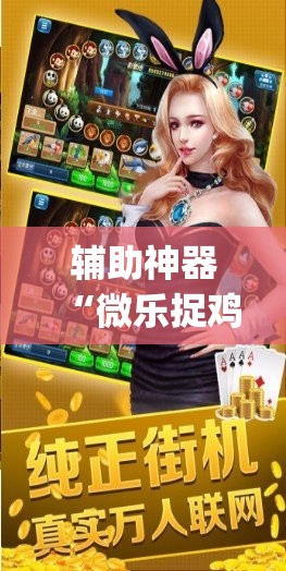 辅助神器“微乐捉鸡麻将开挂教程步骤图”(透视)其实确实有挂