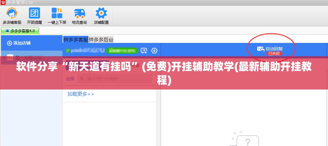 软件分享“新天道有挂吗”(免费)开挂辅助教学(最新辅助开挂教程)