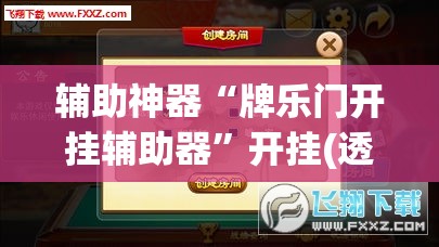辅助神器“牌乐门开挂辅助器”开挂(透视)辅助神器