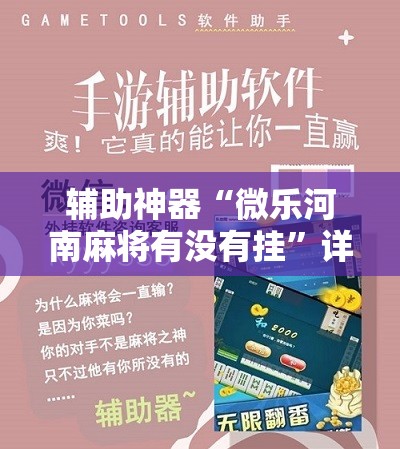 辅助神器“微乐河南麻将有没有挂	”详细分享装挂步骤