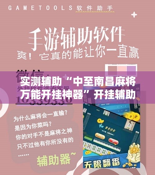 实测辅助“中至南昌麻将万能开挂神器”开挂辅助脚本+详细开挂安装教程