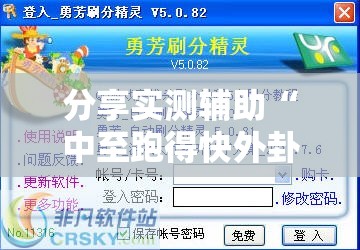 分享实测辅助“中至跑得快外卦辅助软件下载”详细外挂透视辅助软件教程