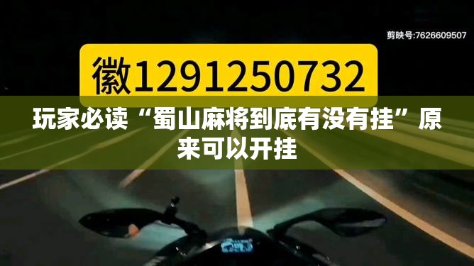 玩家必读“蜀山麻将到底有没有挂”原来可以开挂