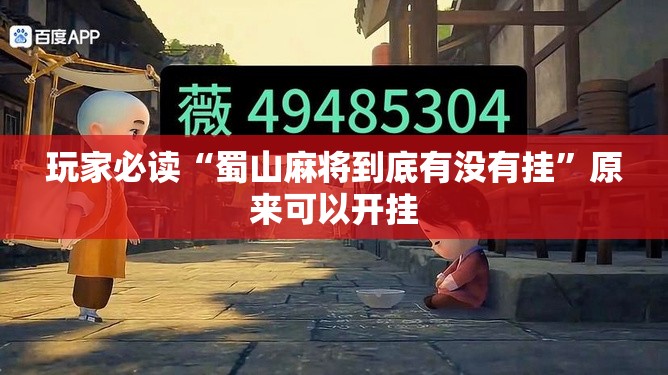 玩家必读“蜀山麻将到底有没有挂”原来可以开挂