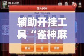 辅助开挂工具“雀神麻将外卦神器下载安装小程序”2026开挂教程步骤