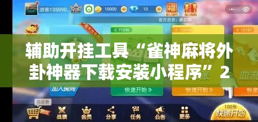 辅助开挂工具“雀神麻将外卦神器下载安装小程序”2026开挂教程步骤