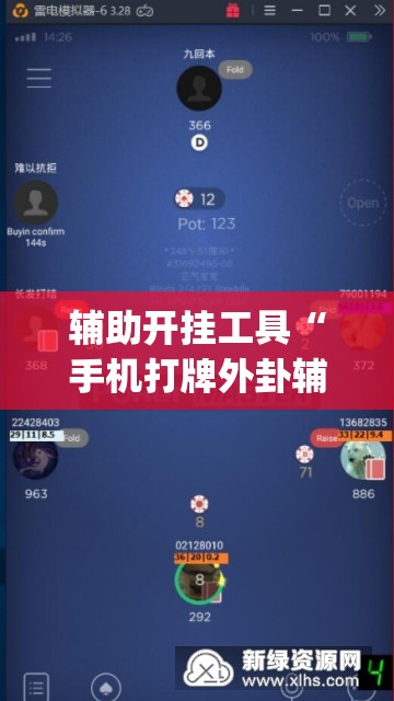 辅助开挂工具“手机打牌外卦辅助软件下载”开挂(透视)辅助教程
