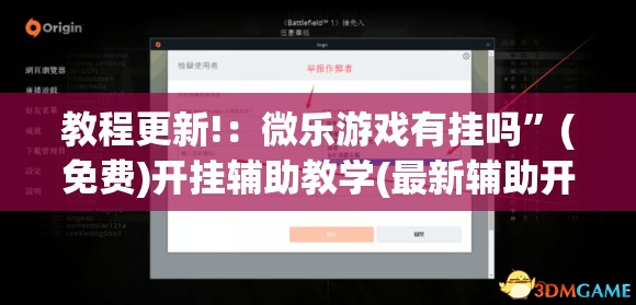 教程更新!：微乐游戏有挂吗”(免费)开挂辅助教学(最新辅助开挂教程)