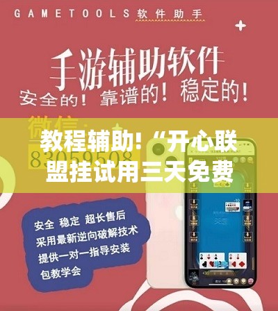 教程辅助!“开心联盟挂试用三天免费	”(辅助神器)开挂详细教程