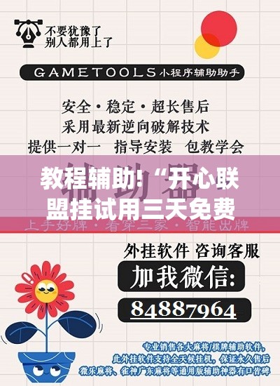 教程辅助!“开心联盟挂试用三天免费”(辅助神器)开挂详细教程