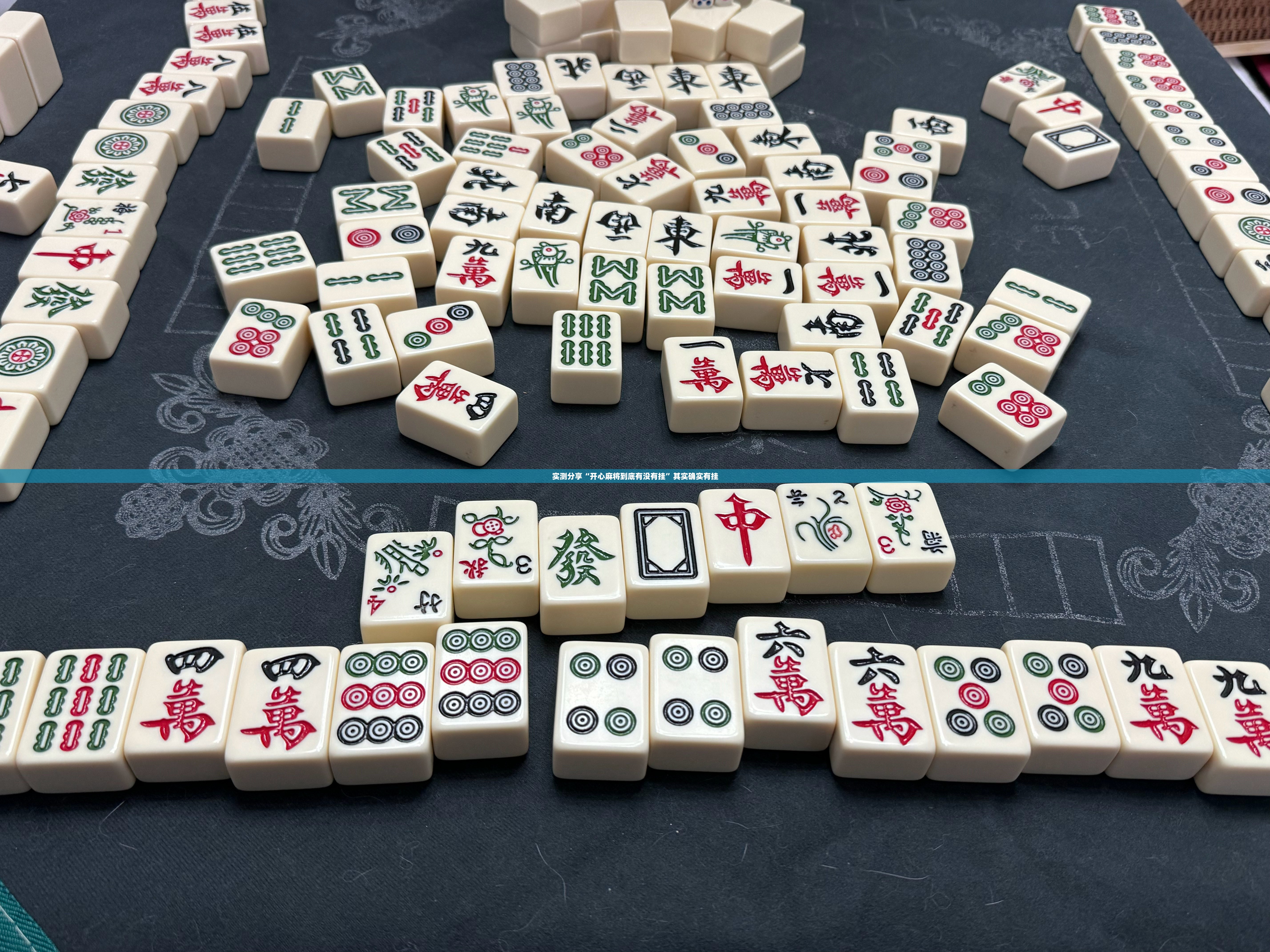 实测分享“开心麻将到底有没有挂	”其实确实有挂