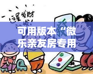 可用版本“微乐亲友房专用挂”详细开挂教程