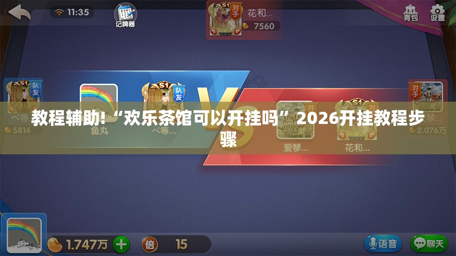 教程辅助!“欢乐茶馆可以开挂吗”2026开挂教程步骤