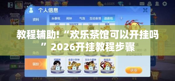 教程辅助!“欢乐茶馆可以开挂吗”2026开挂教程步骤