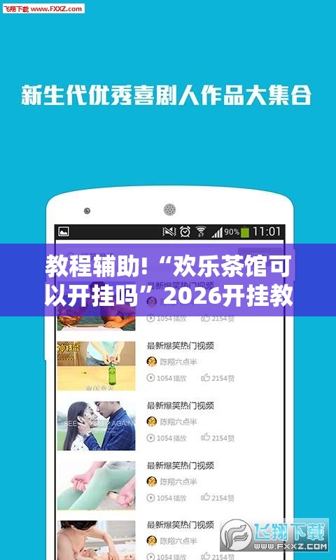 教程辅助!“欢乐茶馆可以开挂吗”2026开挂教程步骤