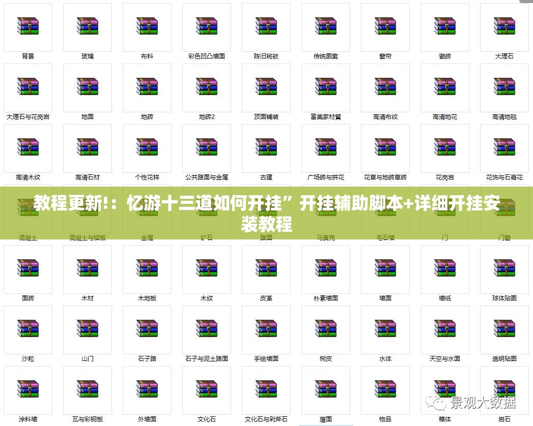 教程更新!：忆游十三道如何开挂	”开挂辅助脚本+详细开挂安装教程