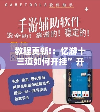 教程更新!：忆游十三道如何开挂”开挂辅助脚本+详细开挂安装教程