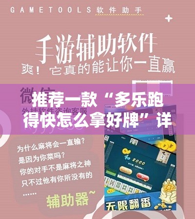 推荐一款“多乐跑得快怎么拿好牌	”详细外挂透视辅助软件教程