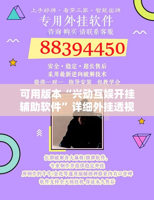 可用版本“兴动互娱开挂辅助软件”详细外挂透视辅助软件教程