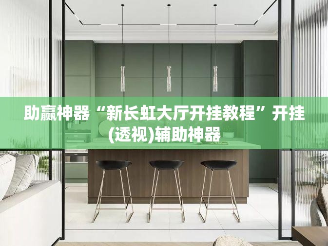 助赢神器“新长虹大厅开挂教程”开挂(透视)辅助神器