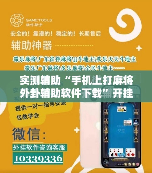 实测辅助“手机上打麻将外卦辅助软件下载	”开挂辅助脚本+详细开挂安装教程