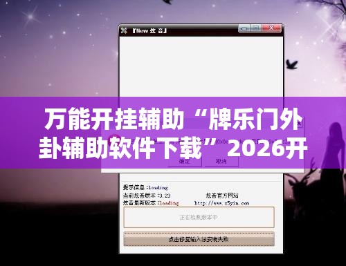 万能开挂辅助“牌乐门外卦辅助软件下载	”2026开挂教程步骤