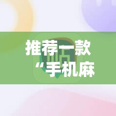推荐一款“手机麻将机程序控牌器怎么安装”开挂(透视)辅助神器