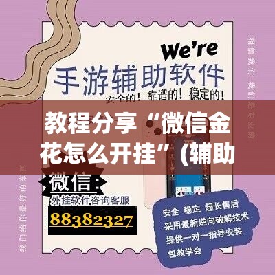教程分享“微信金花怎么开挂”(辅助神器)开挂详细教程