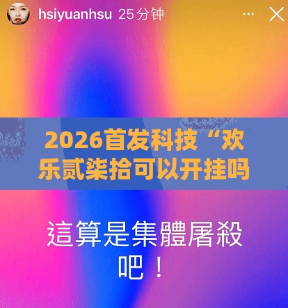 2026首发科技“欢乐贰柒拾可以开挂吗”原来可以开挂