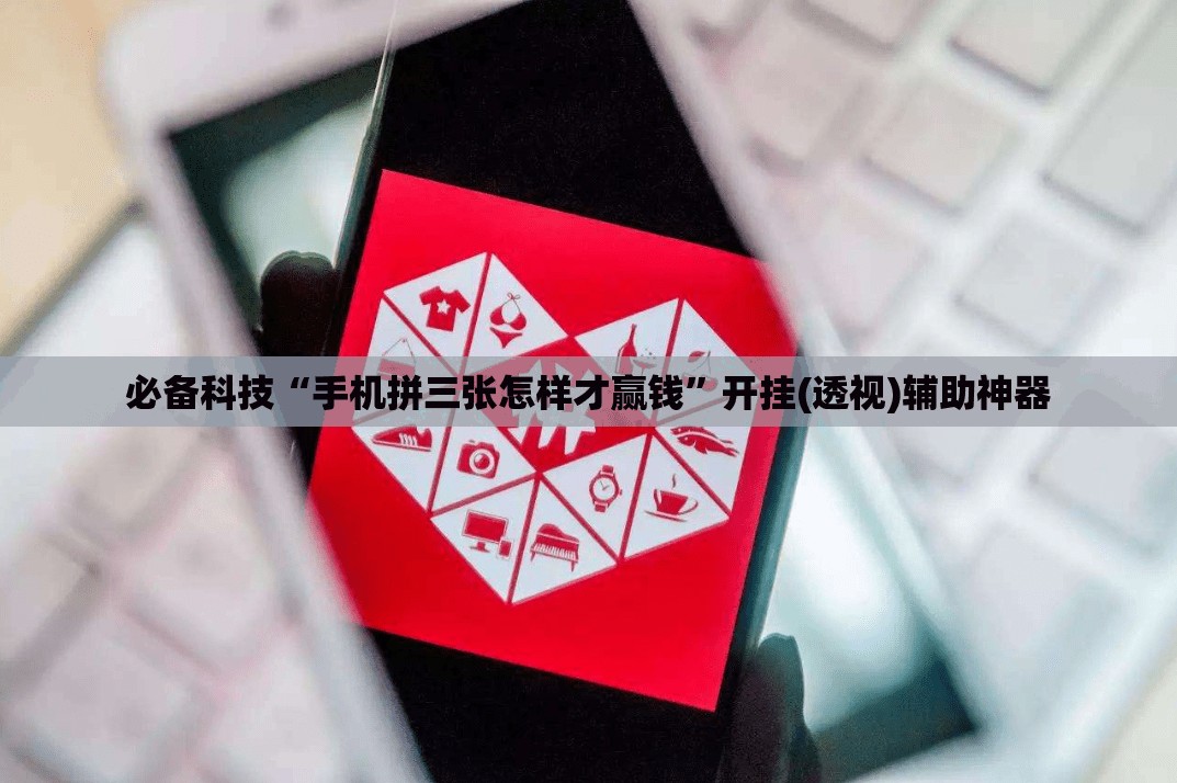 必备科技“手机拼三张怎样才赢钱”开挂(透视)辅助神器