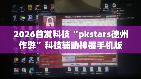 2026首发科技“pkstars德州作弊”科技辅助神器手机版