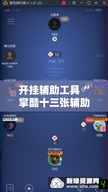 开挂辅助工具“掌酷十三张辅助”科技辅助神器手机版