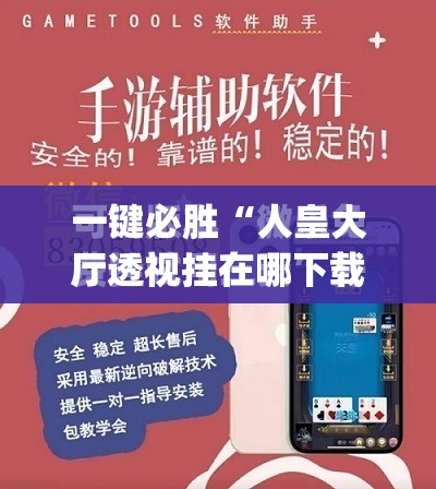 一键必胜“人皇大厅透视挂在哪下载”(免费)开挂辅助教学(最新辅助开挂教程)