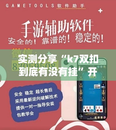 实测分享“k7双扣到底有没有挂”开挂(透视)辅助神器