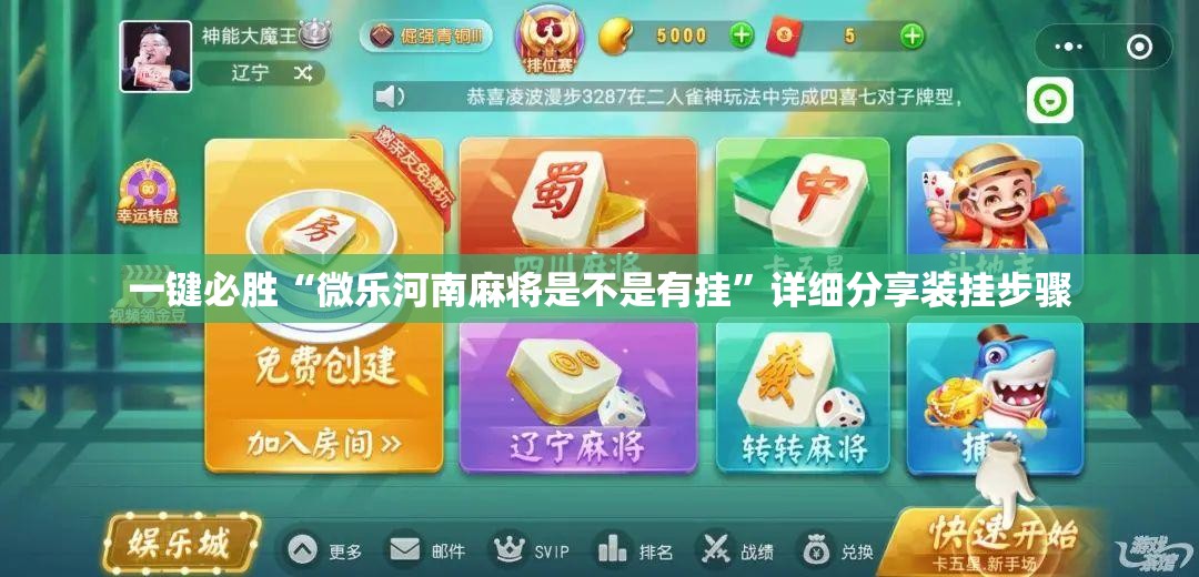 一键必胜“微乐河南麻将是不是有挂”详细分享装挂步骤