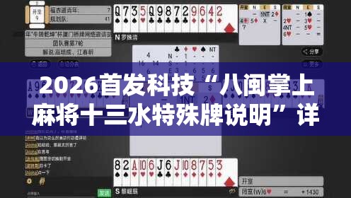 2026首发科技“八闽掌上麻将十三水特殊牌说明”详细开挂教程