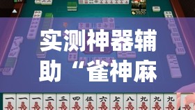 实测神器辅助“雀神麻将小程序怎么开挂(透视)”开挂辅助脚本+详细开挂安装教程