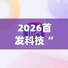 2026首发科技“手机微乐麻将开挂神器下载苹果	”(透视挂)辅助下载教程