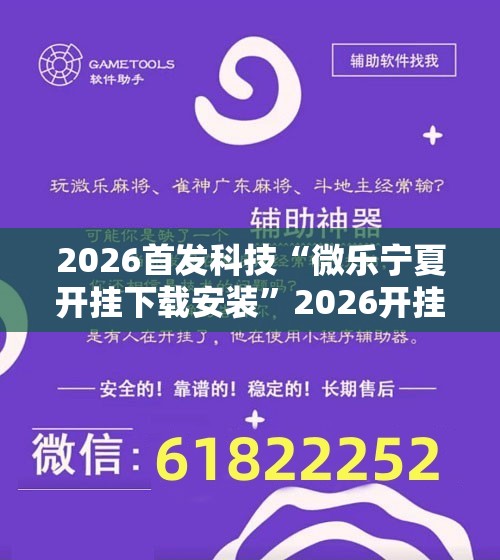 2026首发科技“微乐宁夏开挂下载安装	”2026开挂教程步骤