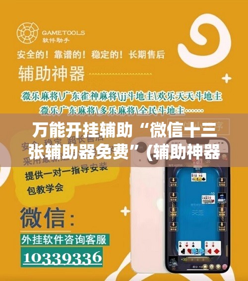 万能开挂辅助“微信十三张辅助器免费”(辅助神器)开挂详细教程