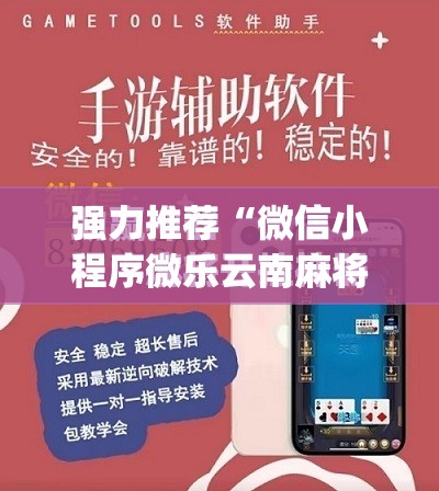 强力推荐“微信小程序微乐云南麻将外卦辅助软件下载”(免费)开挂辅助教学(最新辅助开挂教程)