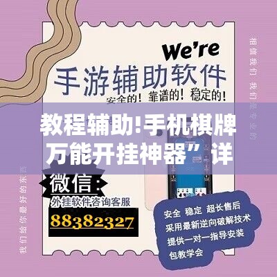 教程辅助!手机棋牌万能开挂神器”详细开挂教程