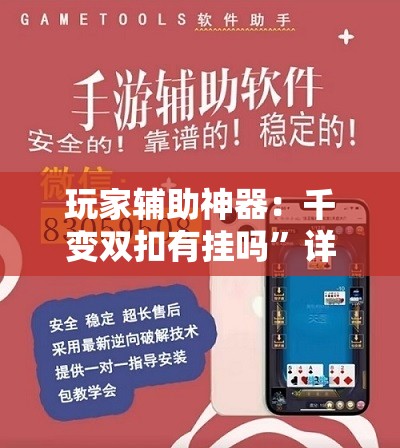 玩家辅助神器：千变双扣有挂吗”详细外挂透视辅助软件教程