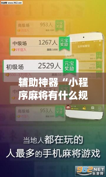 辅助神器“小程序麻将有什么规律”(透视)其实确实有挂