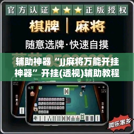 辅助神器“JJ麻将万能开挂神器”开挂(透视)辅助教程