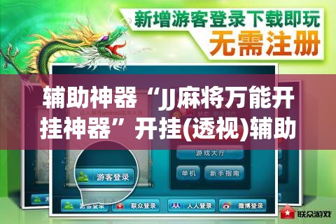 辅助神器“JJ麻将万能开挂神器	”开挂(透视)辅助教程
